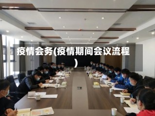 疫情会务(疫情期间会议流程)