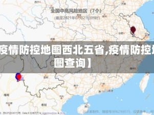 【疫情防控地图西北五省,疫情防控地图查询】