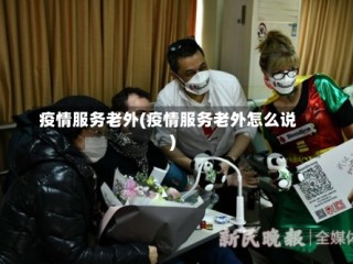 疫情服务老外(疫情服务老外怎么说)