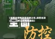 【陕西省疫情政策就地过年,陕西省政府过年疫情通知】
