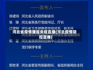 河北省疫情播报央视直播(河北疫情防控直播)