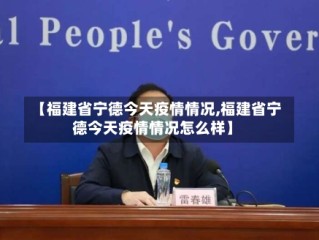 【福建省宁德今天疫情情况,福建省宁德今天疫情情况怎么样】