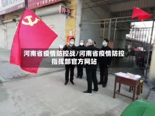 河南省疫情防控战/河南省疫情防控指挥部官方网站
