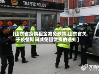 【山东省疫情租金减免政策,山东省关于疫情期间减免租赁费的通知】
