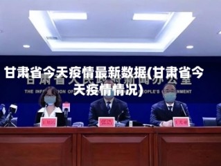甘肃省今天疫情最新数据(甘肃省今天疫情情况)