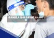 疫情检验人性/抗击疫情检验人在行动