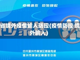 个省境外疫情输入防控(疫情防控 境外输入)