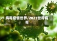 病毒疫情世界/2021世界病毒