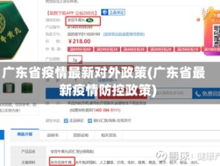 广东省疫情最新对外政策(广东省最新疫情防控政策)