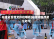 福建省疫情文件在哪看(福建省疫情防控文件)