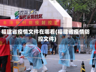 福建省疫情文件在哪看(福建省疫情防控文件)