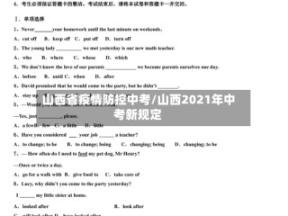 山西省疫情防控中考/山西2021年中考新规定
