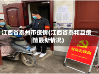 江西省泰州市疫情(江西省泰和县疫情最新情况)