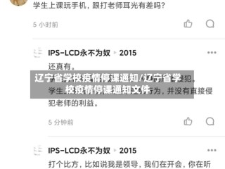 辽宁省学校疫情停课通知/辽宁省学校疫情停课通知文件