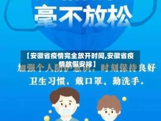 【安徽省疫情完全放开时间,安徽省疫情放假安排】