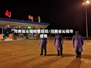 河南省沁阳疫情防控/河南省沁阳市疫情