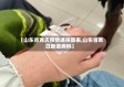 【山东省昨天疫情通报图表,山东省昨日新增病例】