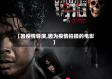 【因疫情导演,因为疫情拍摄的电影】