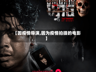 【因疫情导演,因为疫情拍摄的电影】