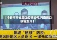 【今日河南省周口疫情如何,河南周口疫情查询】