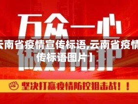 【云南省疫情宣传标语,云南省疫情宣传标语图片】