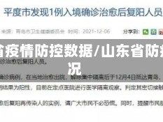 山东省疫情防控数据/山东省防疫情况
