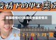 泰国疫情47(泰国疫情最新情况)