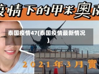 泰国疫情47(泰国疫情最新情况)