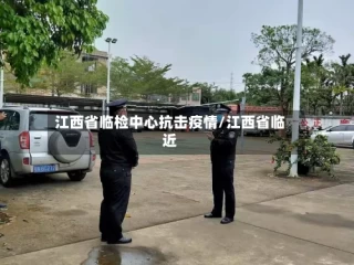 江西省临检中心抗击疫情/江西省临近