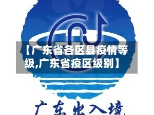 【广东省各区县疫情等级,广东省疫区级别】