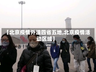 【北京疫情外溢四省五地,北京疫情活动区域】