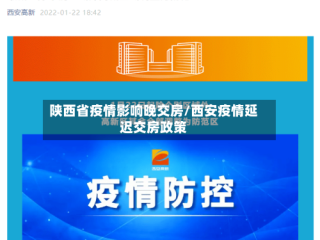 陕西省疫情影响晚交房/西安疫情延迟交房政策