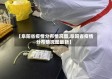 【阜阳省疫情分布情况图,阜阳省疫情分布情况图最新】