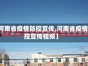 【河南省疫情防控宣传,河南省疫情防控宣传视频】