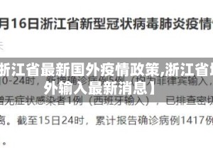 【浙江省最新国外疫情政策,浙江省境外输入最新消息】