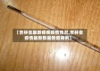 【吉林省最新疟疾疫情情况,吉林省疫情最新数据新增病例】