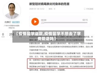 【疫情留学退款,疫情留学不想去了学费能退吗】