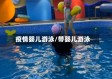 疫情婴儿游泳/带婴儿游泳