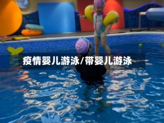 疫情婴儿游泳/带婴儿游泳