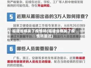 福建省爆发了疫情吗(福建省爆发了疫情吗最近)