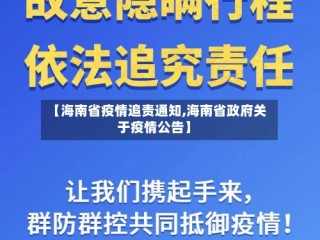 【海南省疫情追责通知,海南省政府关于疫情公告】