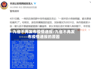 九省不再发布疫情通报/九省不再发布疫情通报的原因