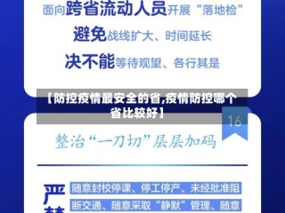 【防控疫情最安全的省,疫情防控哪个省比较好】