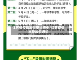 江苏省疫情放假安排初中/江苏疫情学校放假通知