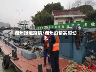 湖州报道疫情/湖州疫情实时动态