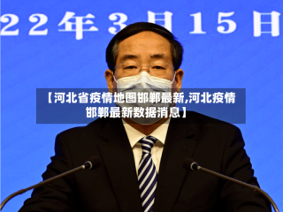 【河北省疫情地图邯郸最新,河北疫情邯郸最新数据消息】