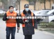 今天昆山疫情(昆山疫情最新2020今天)