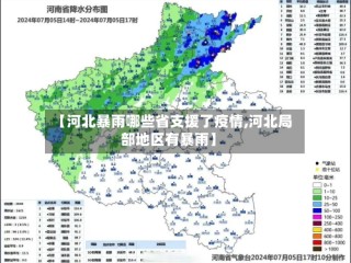 【河北暴雨哪些省支援了疫情,河北局部地区有暴雨】