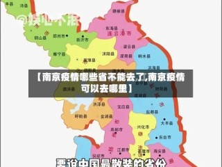【南京疫情哪些省不能去了,南京疫情可以去哪里】