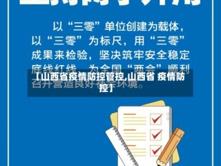 【山西省疫情防控管控,山西省 疫情防控】
